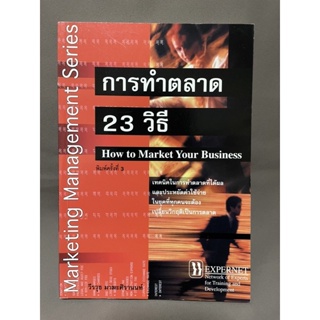 การทำตลาด23วิธี How to Market Your Business วีรวุธ มาฆะศิรานนท์ มือสอง