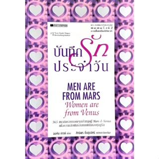 รวบรวม 365 แนวคิดจากหนังสือ ผู้ชายมาจากดาวอังคารผู้หญิงมาจากดาวศุกร์ : Men Are From Mars Women Are From Venus