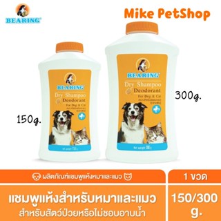 🐶Bearing แชมพูอาบแห้งสุนัข - แมว🎋พร้อมส่ง