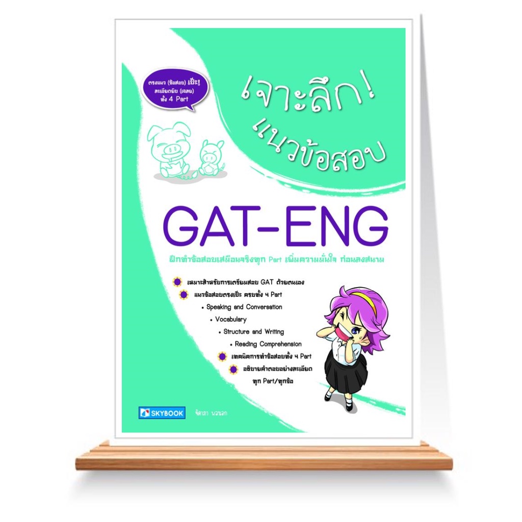 expernet-หนังสือ-เจาะลึก-แนวข้อสอบ-gat-eng-skybook