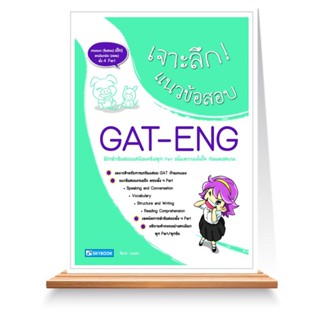 Expernet หนังสือ เจาะลึก! แนวข้อสอบ GAT-ENG #SkyBook