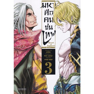 Bundanjai (หนังสือเด็ก) การ์ตูน มหาศึกคนชนเทพ เล่ม 3