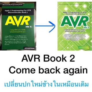 หนังสือการประยุกต์ใช้งานภาษา C กับไมโครคอนโทรลเลอร์ AVR เล่ม 2