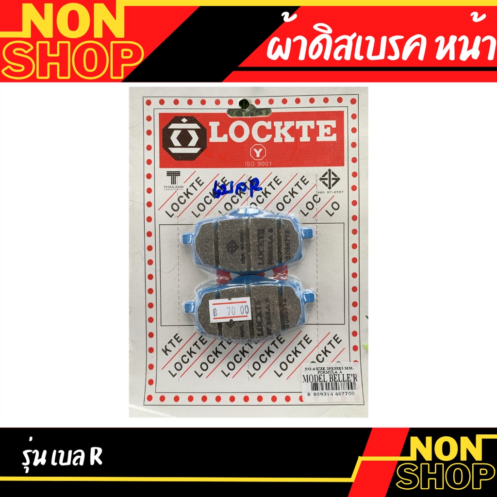 ผ้าดิสเบรคหน้า รุ่น เบลR | Shopee Thailand
