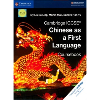 Cambridge IGCSE® Chinese as a First Language หนังสือเรียนภาษาจีน หนังสือภาษาจีน คู่มือภาษาจีน แบบเรียนภาษาจีน