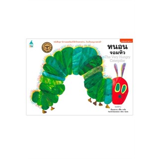 นิทานเด็ก หนอนจอมหิว The Very HUngry Caterpillar ปกอ่อน สองภาษา โดย Eric Carle