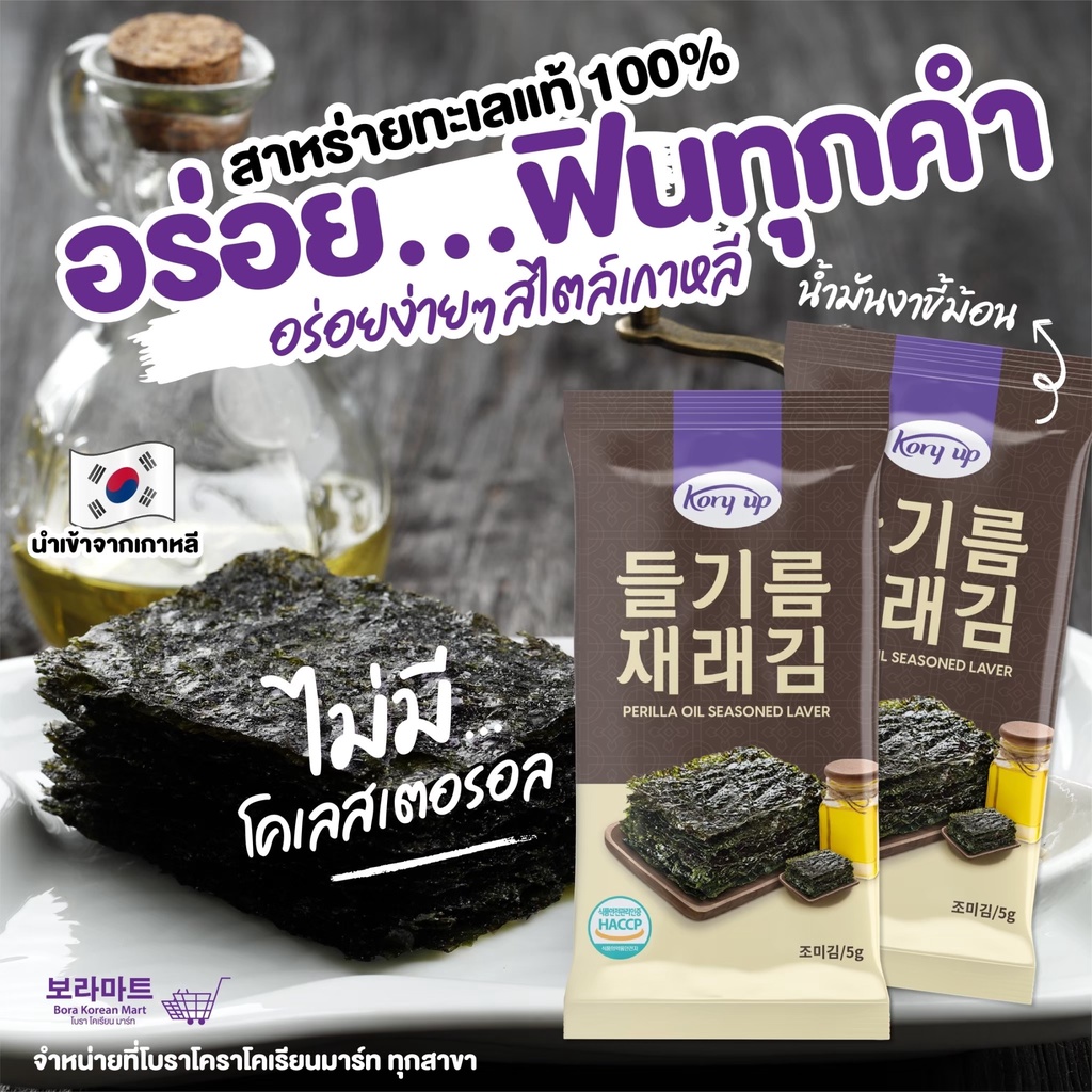 kory-up-perilla-oil-seasoned-laver-สาหร่ายทะเลกรอบ-เคลือบปรุงรสด้วยน้ำมันงาขี้ม้อน-5g-x-3packs