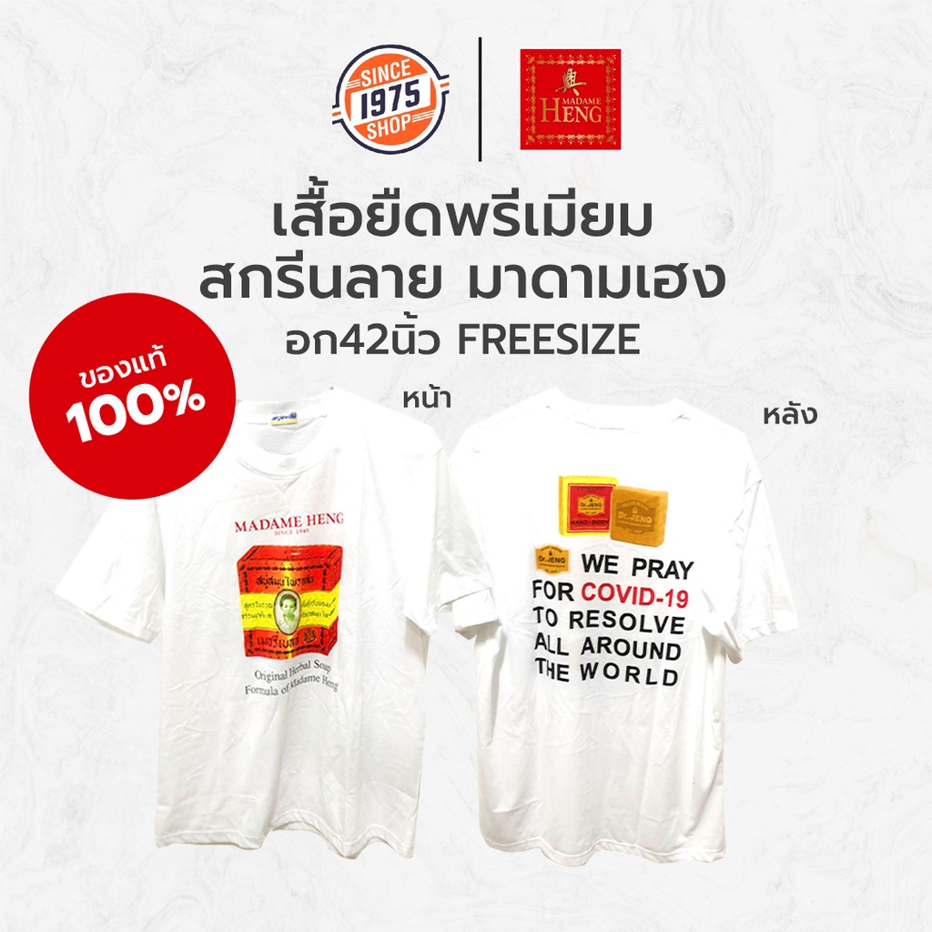 เสื้อมาดามเฮง-เสื้อยืดพรีเมียม-สกรีนลายมาดามเฮง-สภาพใหม่-อก42นิ้ว-freesize-madameheng-shirt-สบู่มาดามเฮง-มาดามเฮงแท้