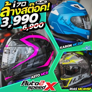 🔥🔥ลดสูงสุด42% ล้างสต๊อค ที่นี่เท่านั้น หมวกกันน็อค HJC i70 ลายใหม่ แถมฟรี แผ่นกันฝ้า Pinlock