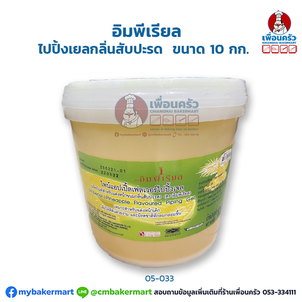 ไปปิ้งเยลกลิ่นสับปะรด-อิมพีเรียล-ขนาด-10-กก-05-0033