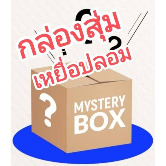 กล่องสุ่มเหยื่อปลอม-โครตคุ้ม-คุ้มทุกกล่องแน่นอน