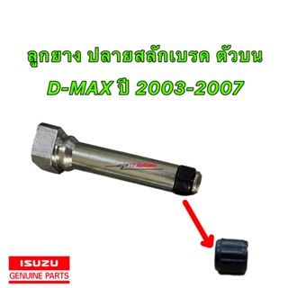 ยางปลายสลักดิ้สเบรคหน้า ตัวบน ISUZU D-MAX ปี 2003-2007 ของแท้ ทนความร้อน ทนจาราบี ไม่บวม ใช้งาน จบ100%