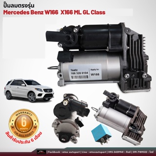 รับประกัน 6เดือน 1 ชิ้น ปั๊มลมตรงรุ่น Mercedes Benz W166  X166 ML GL เบนซ์  ปั๊มช่วงล่างถุงลม ปั๊มรถเบนซ์ เบนซ์ ปั๊มลม ป