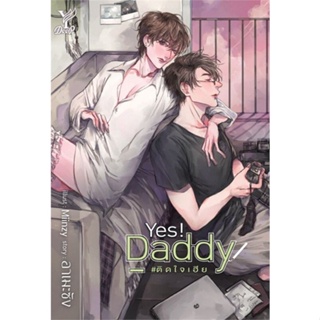 พร้อมส่ง มือ1 * Yes! Daddy #ติดใจเฮีย’แถมปก+ซิปล็อค