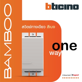 BTicino สวิตช์ทางเดียว 1 ช่อง นิวแบมบู สีเบจ One Way Switch 1 Module 16AX 250V รุ่น Bamboo | AE2001TEH | BTiSmart