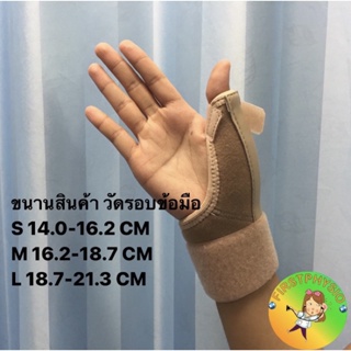 FIRSTPHYSIO อุปกรณ์พยุงนิ้วหัวแม่มือ พยุงนิ้วหัวแม่มือและข้อมือ พยุงนิ้วหัวแม่มือ ที่พยุงนิ้วมือ [Wrist / Thumb Support]