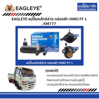 EAGLEYE แม่ปั๊มคลัทช์ล่าง กล่องฟ้า HINO FF 1 , KM777 จำนวน 1 ชิ้น