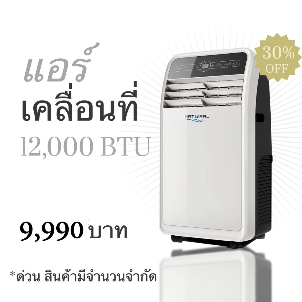 ภาพหน้าปกสินค้าNATURAL แอร์เคลื่อนที่ 12000 BTU รุ่น NAP-4121 ส่งด่วน Kerry Express