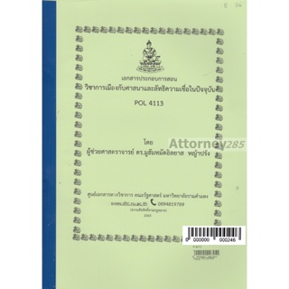 เอกสารประกอบการสอน POL 4113 วิชาการเมืองกับศาสนาและลัทธิความเชื่อในปัจจุบัน มูฮัมหมัดอิลยาส หญ้าปรัง