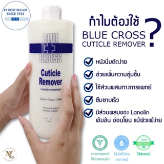 ภาพขนาดย่อของภาพหน้าปกสินค้าน้ํายาตัดหนังเล็บ Blue Cross Cuticle Remover 177ML น้ำยาหนังนุ่ม ล้างเล็บ ตัดหนัง Made in USA จากร้าน salomi_beauty บน Shopee