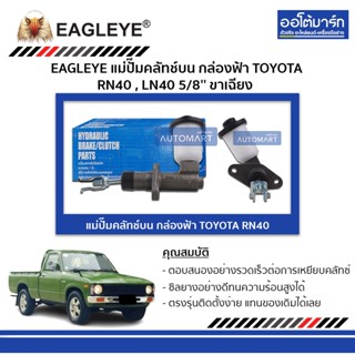 EAGLEYE แม่ปั๊มคลัทช์บน กล่องฟ้า TOYOTA RN40 , LN40 5/8 ขาเฉียง จำนวน 1 ชิ้น