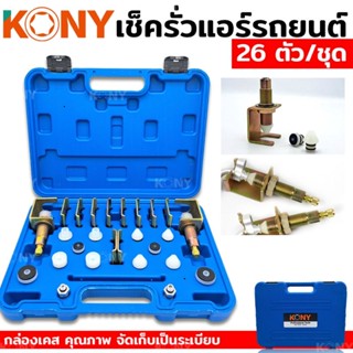 KONY ชุดเช็ครั่วแอร์รถยนต์ ชุดเช็ครั่วระบบแอร์ 26 ชิ้น/ชุด