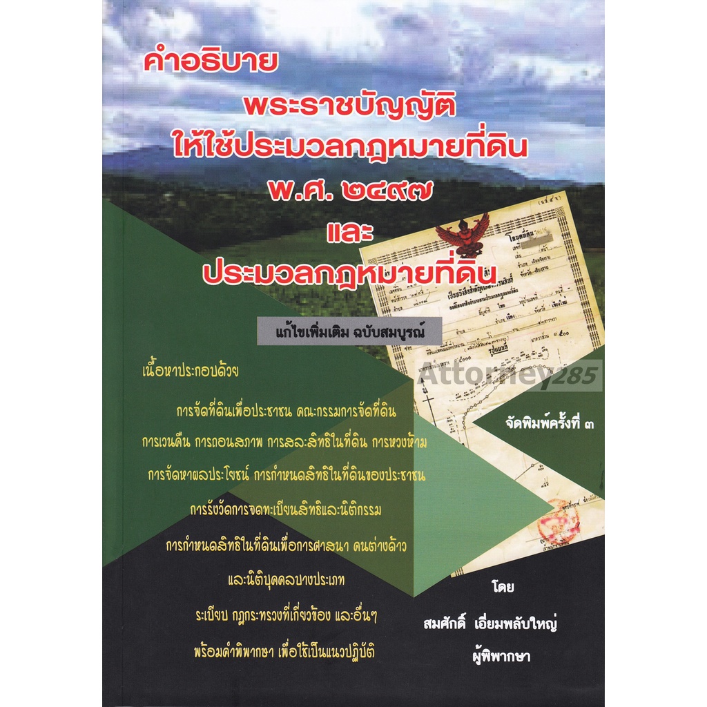 คำอธิบายพ-ร-บ-ให้ใช้ประมวลกฎหมายที่ดิน-พ-ศ-2497-และประมวลกฎหมายที่ดิน-ฉบับสมบูรณ์-สมศักดิ์-เอี่ยมพลับใหญ่