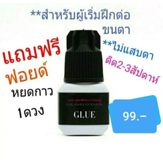 สินค้า กาวต่อขนตา..ไม่แสบตา..สำหรับผู้เริ่มฝึก