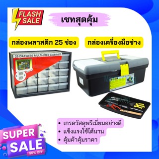 ถูกที่สุด 💥สุดคุ้ม ต้องมี💥กล่องพลาสติก 25 ช่องและALLWAYS กล่องเครื่องมือช่าง กระเป๋าเก็บเครื่องมือช่าง