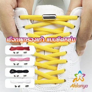 Ahlanya เชือกรองเท้า ไม่ต้องผูก สายยืดหยุ่นได้ดี  Elastic metal shoelace buckle cover