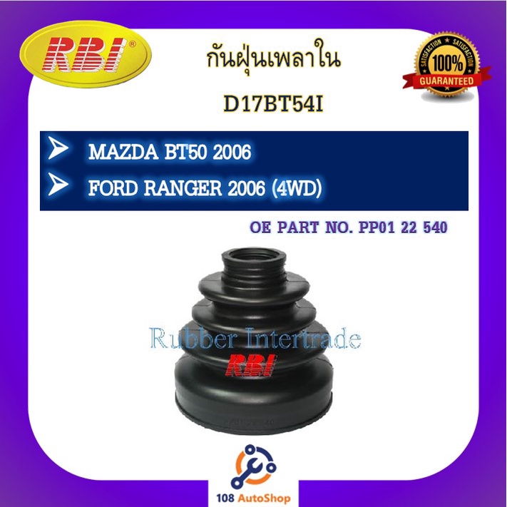 กันฝุ่นเพลา-rbi-สำหรับรถมาสด้าบีที-50-ฟอร์ดเรนเจอร์-mazda-bt-50-ford-ranger