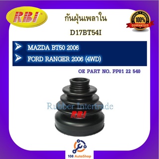 กันฝุ่นเพลา RBI สำหรับรถมาสด้าบีที-50, ฟอร์ดเรนเจอร์ MAZDA BT-50, FORD RANGER