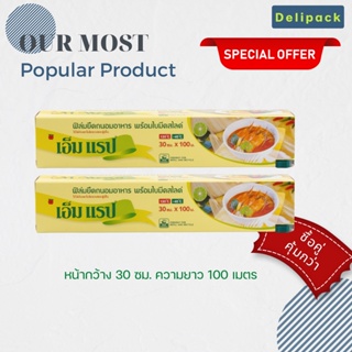 ซื้อคู่ คุ้มกว่า!! ฟิล์มถนอมอาหาร M Wrap พร้อมใบมีดสไลด์ หน้ากว้าง 30 ซม x ความยาว 100 ม.