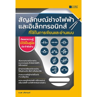 สัญลักษณ์ช่างไฟฟ้าและอิเล็กทรอนิกส์ที่ใช้ในการเขียนและอ่านแบบ (สภาพ B หนังสือมือ 1)