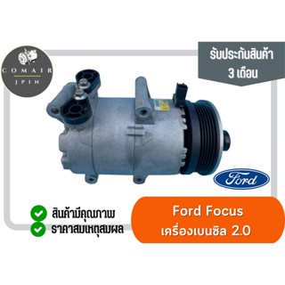 คอมแอร์ ฟอร์ด โฟกัส เครื่องเบนซิน 2.0 ศูนย์แท้ (คอมเพรสเซอร์) Ford focus benzene 2.0 ตรงรุ่น ของแท้