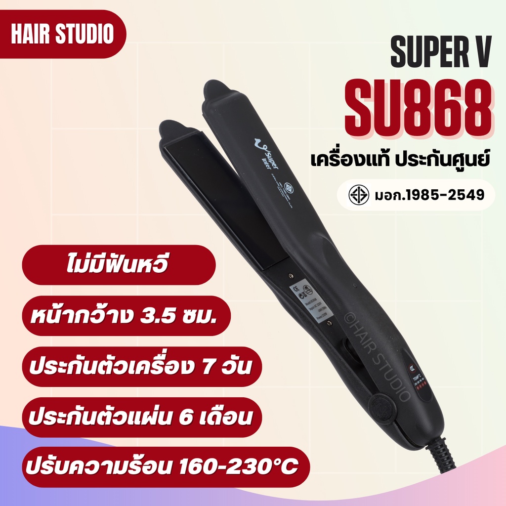 ภาพหน้าปกสินค้าส่งไว  เครื่องหนีบผม Super V Inter SU 868 ซุปเปอร์ วี เครื่องแท้ รับประกันศูนย์ไทย ที่หนีบผม จากร้าน hair_studio168 บน Shopee