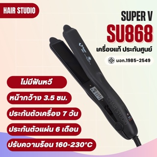 ภาพขนาดย่อของภาพหน้าปกสินค้าส่งไว  เครื่องหนีบผม Super V Inter SU 868 ซุปเปอร์ วี เครื่องแท้ รับประกันศูนย์ไทย ที่หนีบผม จากร้าน hair_studio168 บน Shopee