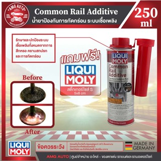 LIQUI MOLY COMMON RAIL ADDITIVE น้ำยาเพิ่มประสิทธิภาพ เครื่องยนต์ดีเซล คอมมอนเรล ขนาด 250ML เพิ่มค่าซีเทน เครื่องยนตร์