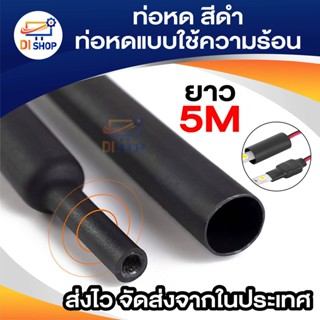 ท่อหด สีดำ ท่อหดแบบใช้ความร้อน ท่อหดหุ้มสายไฟ 5เมตร 2mm / 3mm