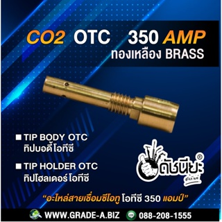 350แอมป์ ทิปบอดี้โอทีซีทองเหลือง ทิปโฮลเดอร์โอทีซี อะไหล่สายเชื่อม MIG 350A Tip Body OTC Brass Tip Holder Brass