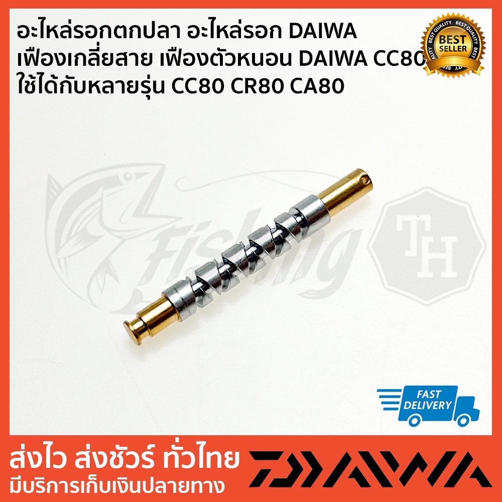 ตัวหนอน CC ตัวหนอน CR80 อะไหล่รอก DAIWA เฟืองเกลี่ยสาย เฟืองตัวหนอน ...