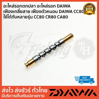 ตัวหนอน CC ตัวหนอน CR80 อะไหล่รอก DAIWA  เฟืองเกลี่ยสาย เฟืองตัวหนอน DAIWA CC80 ใช้ได้กับหลายรุ่น CC80 CR80 CA80