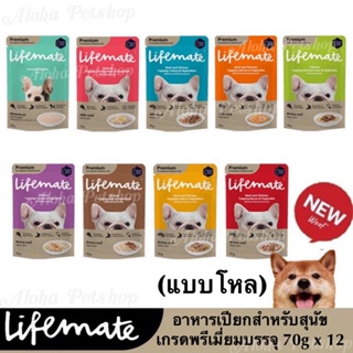 สินค้า (แบบโหล)Lifemate Premium Dog Pouch ❤️🐶ไลฟ์เมต อาหารเปียกเกรดพรีเมี่ยมสำหรับสุนัขบรรจุ 70gx12