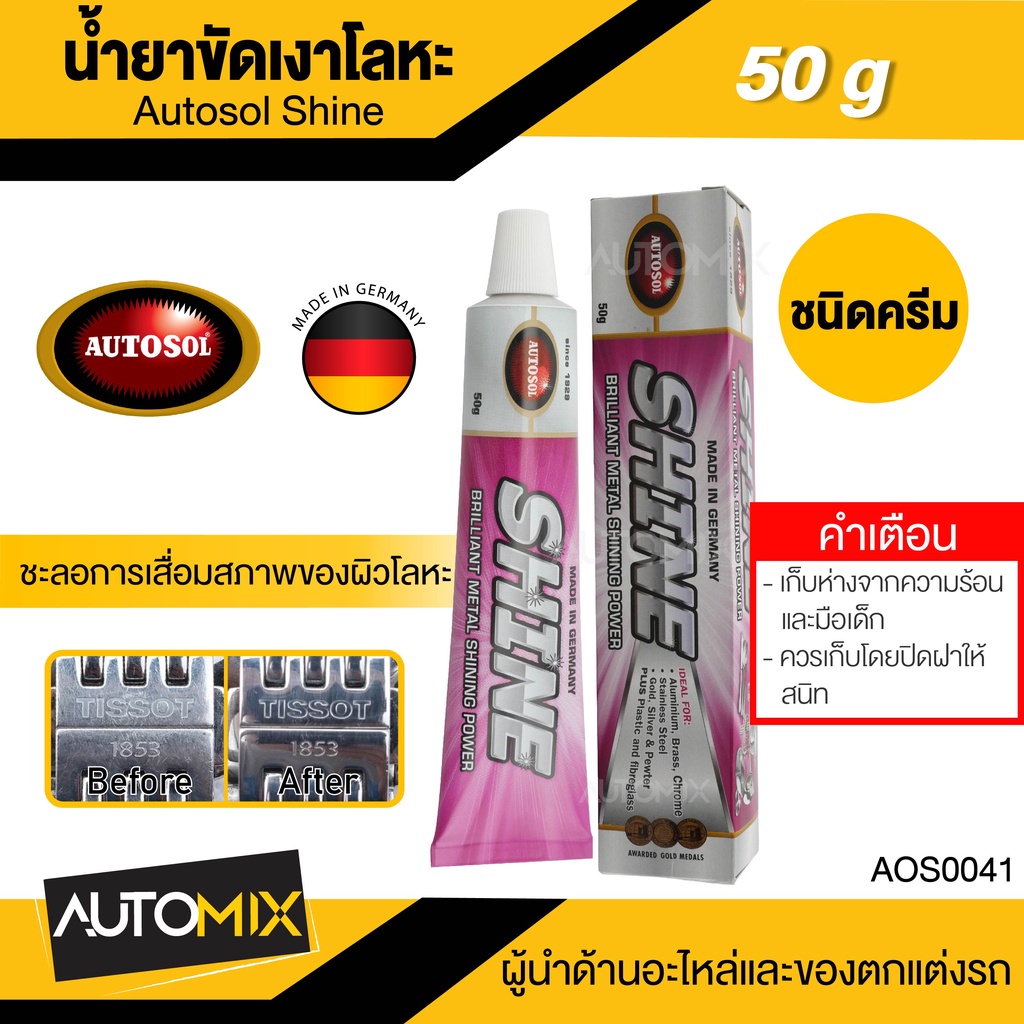 autosol-ครีมทำความสะอาดเครื่องครัว-โลหะภายในบ้าน-autosol-shine-50g-ทำความสะอาด-และ-ขัดเงาโลหะ-สูตรอ่อนโยน