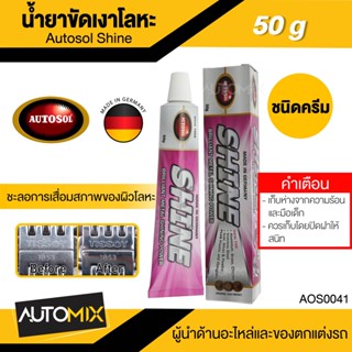 AUTOSOL ครีมทำความสะอาดเครื่องครัว โลหะภายในบ้าน  Autosol Shine 50g ทำความสะอาด และ ขัดเงาโลหะ  สูตรอ่อนโยน