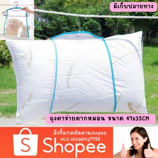 ส่งไว ส่งถูก 1ชิ้น ถุงตาข่าย ตากหมอน ที่แขวนหมอน Laundry net bag