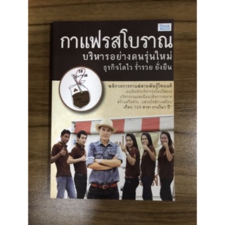 หนังสือกาแฟโบราณ บริหารอย่างคนรุ่นใหม่