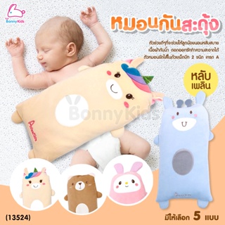 (13524) Adeekids หมอนกันสะดุ้ง ผ้ากันน้ำ กันไรฝุ่น PVC Free