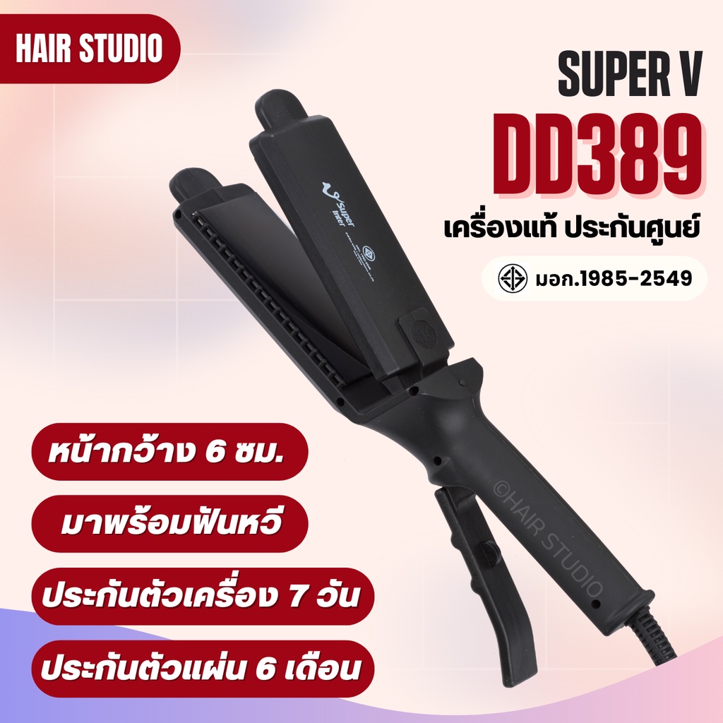 ภาพหน้าปกสินค้าส่งไว  เครื่องหนีบผม Super V DeeDee 389 ซุปเปอร์ วี เครื่องแท้ ประกันศูนย์ไทย ที่หนีบผม จากร้าน hair_studio168 บน Shopee