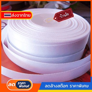 🇹🇭 #530 12 MM 90cm 1pcs ริบบิ้น ผ้าซาติน ริบบิ้น สีขาว satin ribbon ขนาดเล็ก กว้าง 12 MM x ความยาว 1 หลา (ตัดแบ่ง)